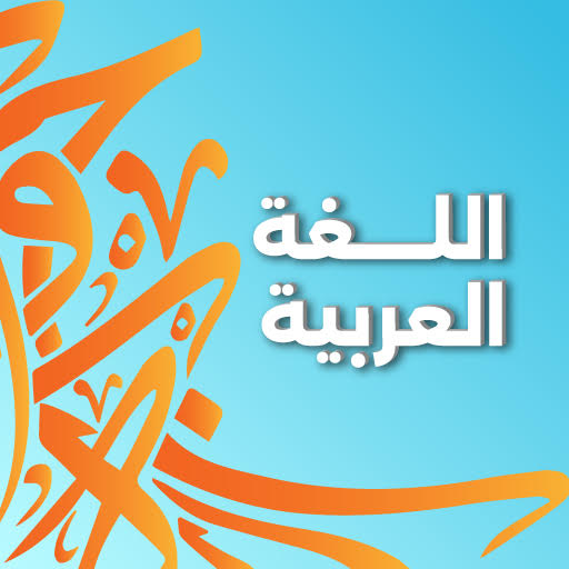 اللغة العربية icon